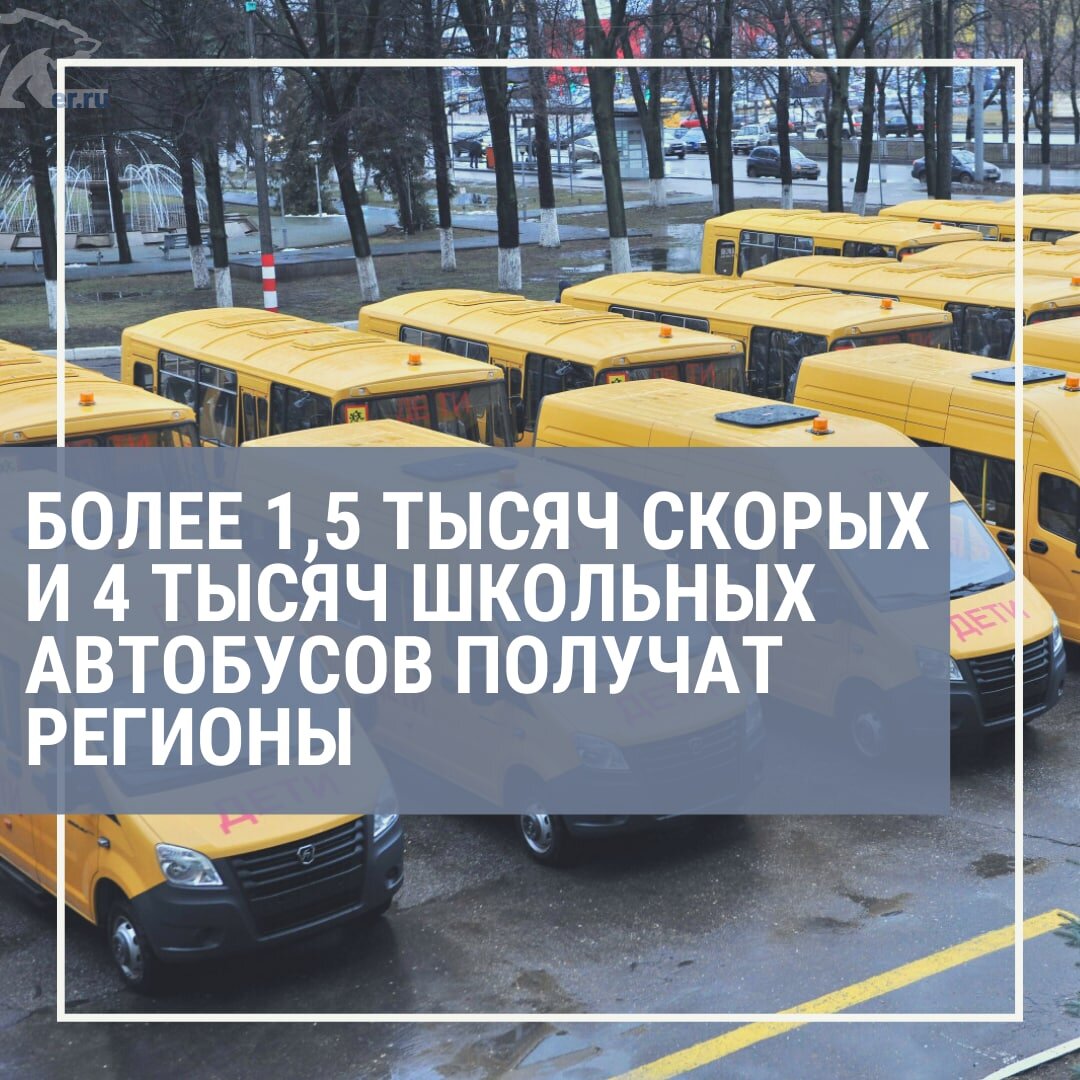 🚌 До конца года более 1,5 тысяч новых машин скорой помощи и 4 тысяч  школьных автобусов получат регионы страны. | Томск Номер 1 | Дзен