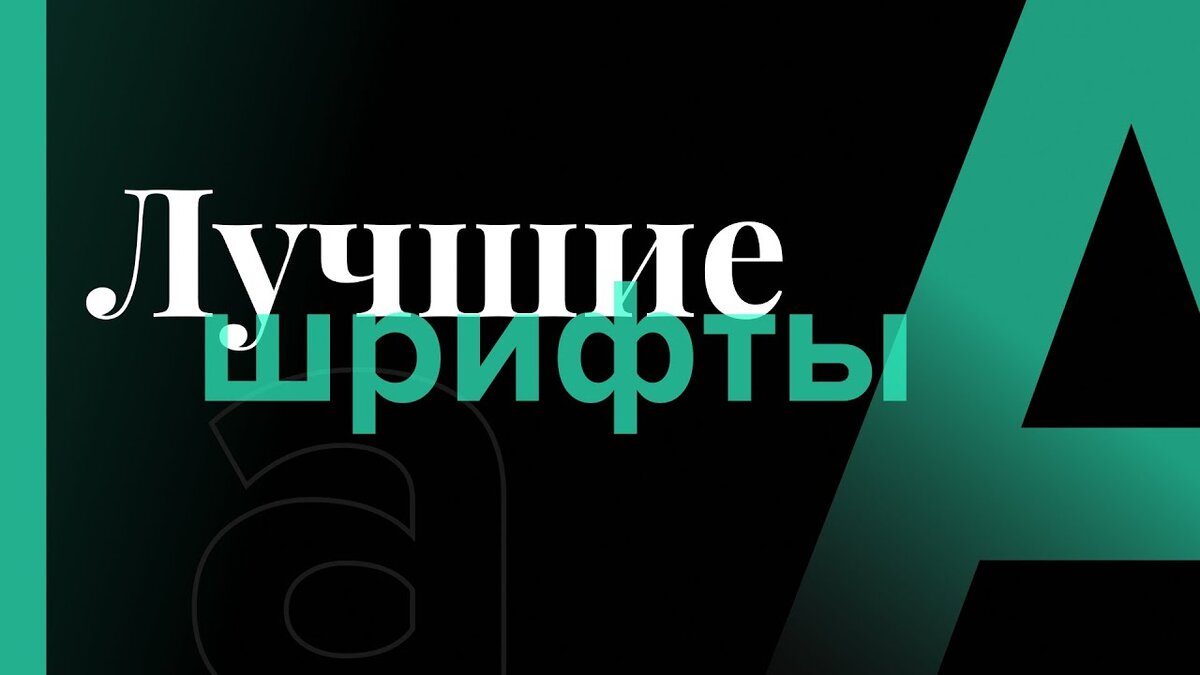 Рис. 1. Лучшие шрифты