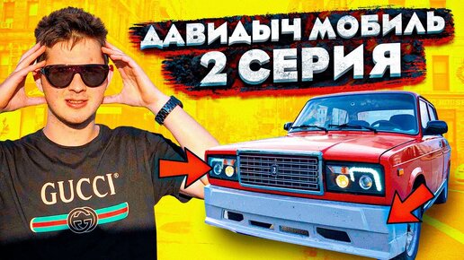 ДАВИДЫЧ МОБИЛЬ - 2 СЕРИЯ! ПЕРВЫЙ ТЮНИНГ НА ЖИГУ...