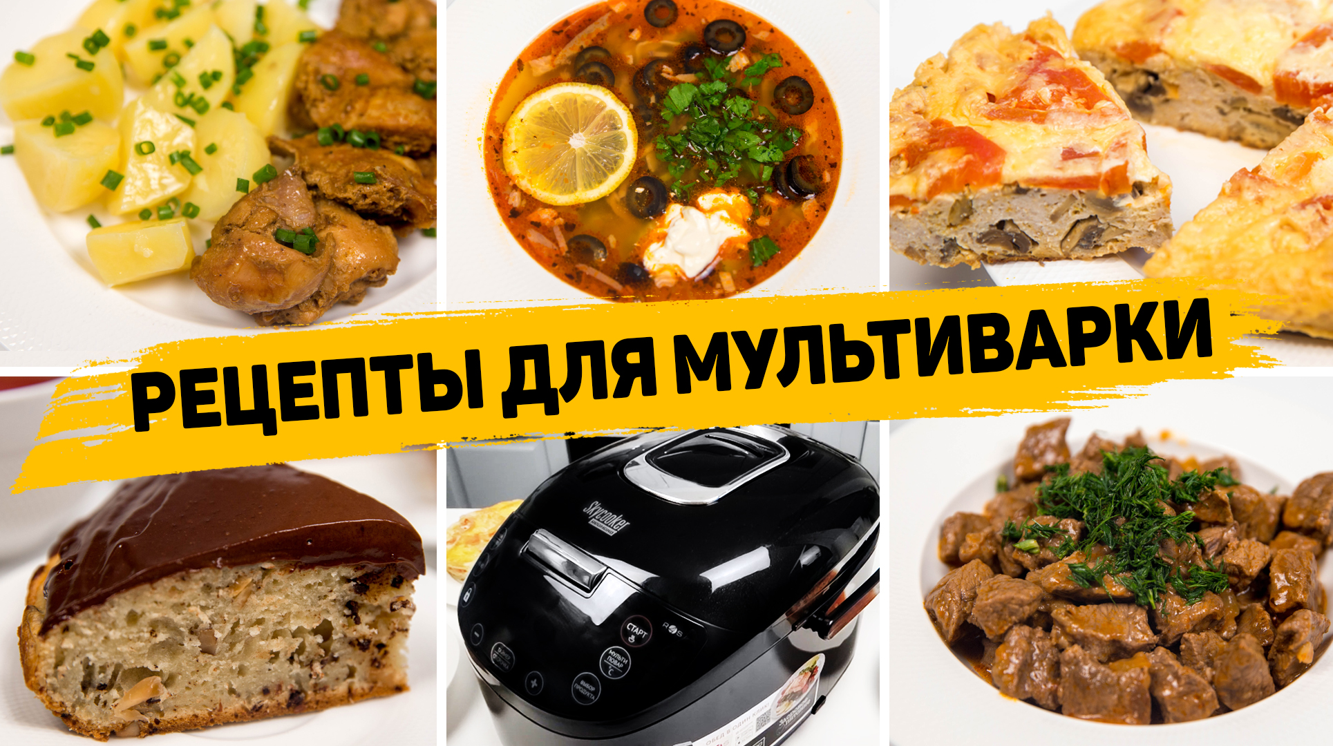 5 Простых и вкусных рецептов в мультиварке - Всё закинул и готово!