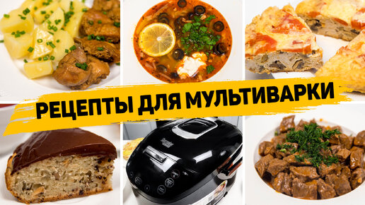 5 Простых и вкусных рецептов в мультиварке - Всё закинул и готово!