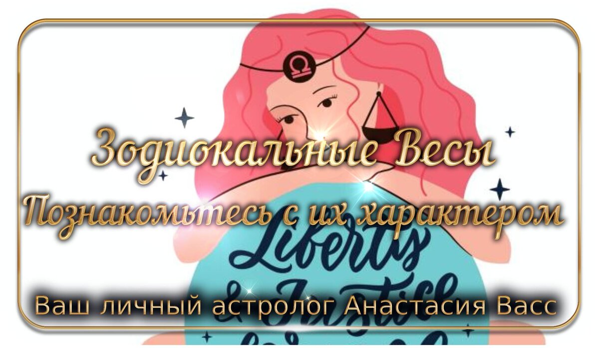 Характер зодиакальных Весов