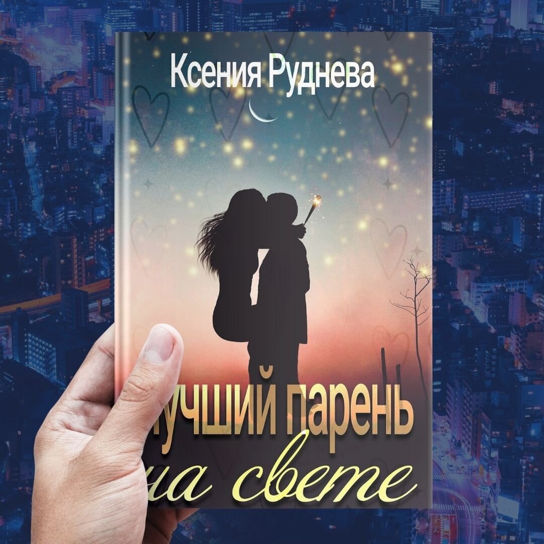 «Лучший парень на свете»  #романтический_детектив от Ксении Рудневой