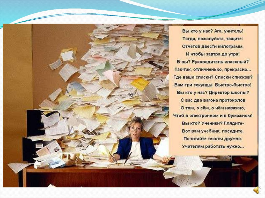 Не хочу работать учителем. Бумажная работа учителя. Приколы про работу учителя. Смешное о работе учителя. Шутки про работу педагога