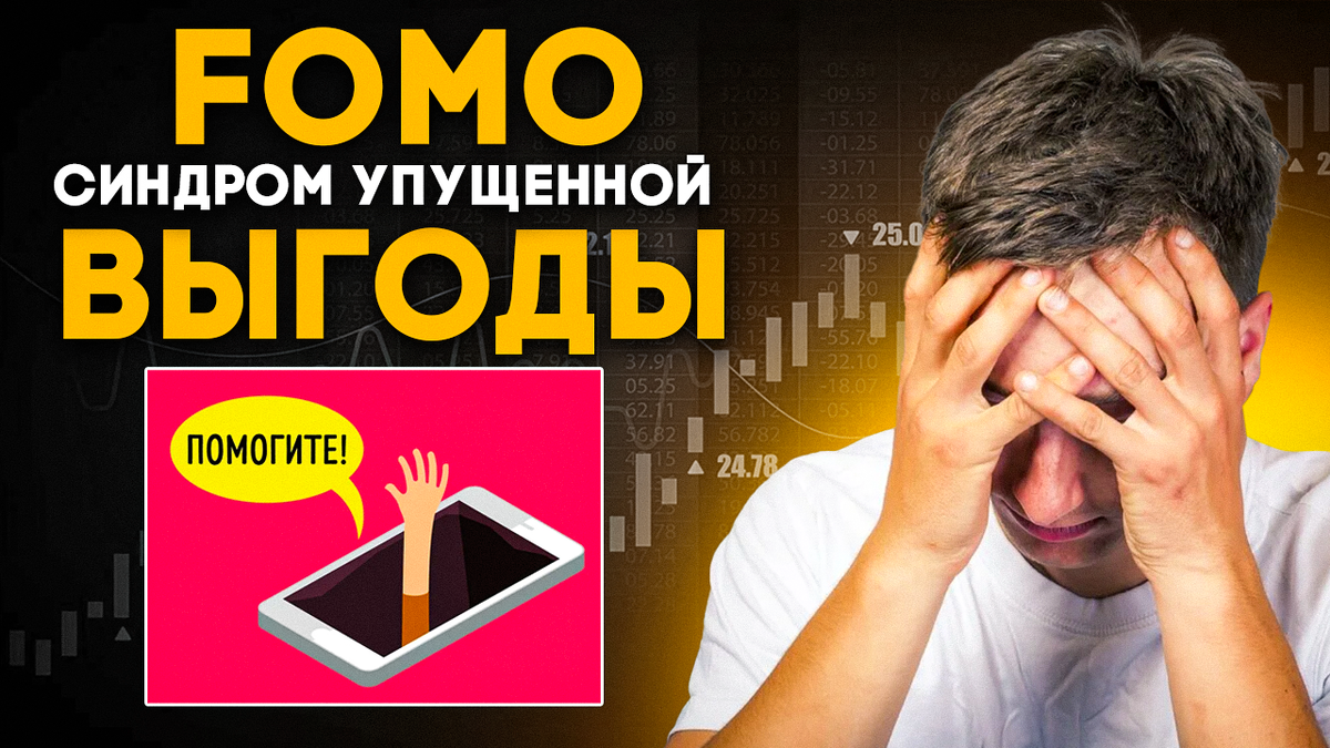 Синдром упущенной жизни. Страх упущенной выгоды. Синдром упущенных возможностей. Синдром упущенной выгоды. Синдром упущенной выгоды в криптовалюте