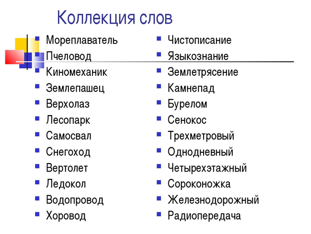 Простые слова примеры. Сложные слова примеры. Слова из двух корней. Слова с 2 корнями. Сложные слова список.