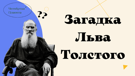 Загадка Льва Толстого. Лев толстой загадки. Загадка от Льва Толстого. Загадка Льва Толстого ответ. Шапка толстого ответ