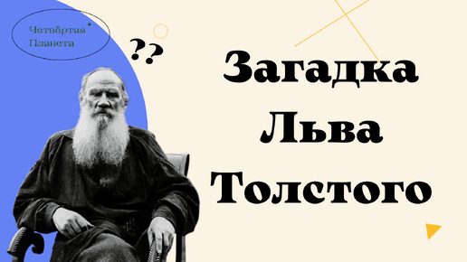 Про шапку загадка льва. Загадка Льва Толстого. Загадка от Льва Толстого.