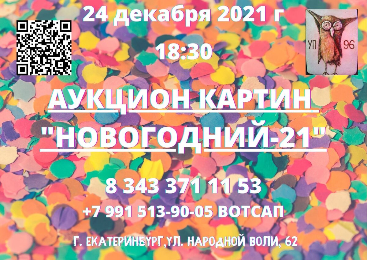 Дорогие друзья! Аукцион картин «НОВОГОДНИЙ-21» состоится 24 ДЕКАБРЯ , в пятницу , 2021 г.<br />
В городе Екатеринбурге, на улице Народной Воли, 62, офис, 9<br />
Начало в 18.30<br />
До начала аукциона можно делать ставки на понравившиеся картины через интернет.</p>
<p>Вход свободный, в масках!!!</p>
<p>Аукцион будет транслироваться в прямом эфире Фейсбук и через Zoom<br />
Подключайтесь в Zoom!<br />
Идентификатор конференции: 837 8229 1788<br />
Пароль по запросу в лс или в вотсапе.<br />
Телефоны для связи во время трансляции<br />
- 8 343 371 11 53<br />
- +7 991 513-90-05 ВОТСАП<br />
- 8 966 705 64 75<br />
Окончание торгов в 21.30 местного времени<br />
По желанию покупателей картин:<br />
- Оформим картины в багет с 20- процентной скидкой<br />
- Довезём до нового места жительства<br />
Картины можно посмотреть на сайте по ссылке<br />
#аукцион_новогодний21</p>
<p>https://goo.su/9ibI