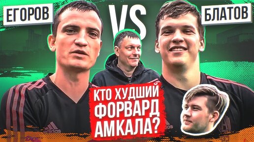 БЛАТОВ VS ЕГОРОВ. Худший нап АМКАЛА-2020! Челлендж от тренера