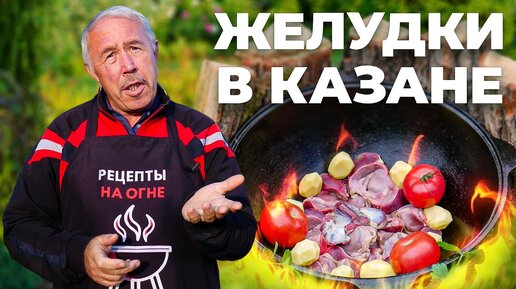 ГУСИНЫЕ ЖЕЛУДКИ с картошкой В КАЗАНЕ