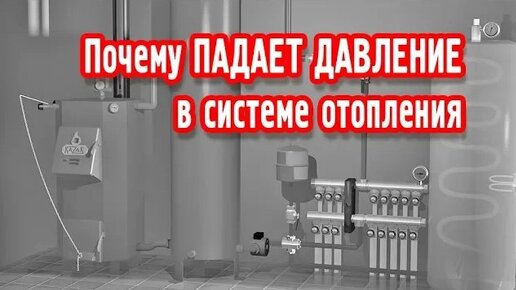 От чего падает давление в системе отопления