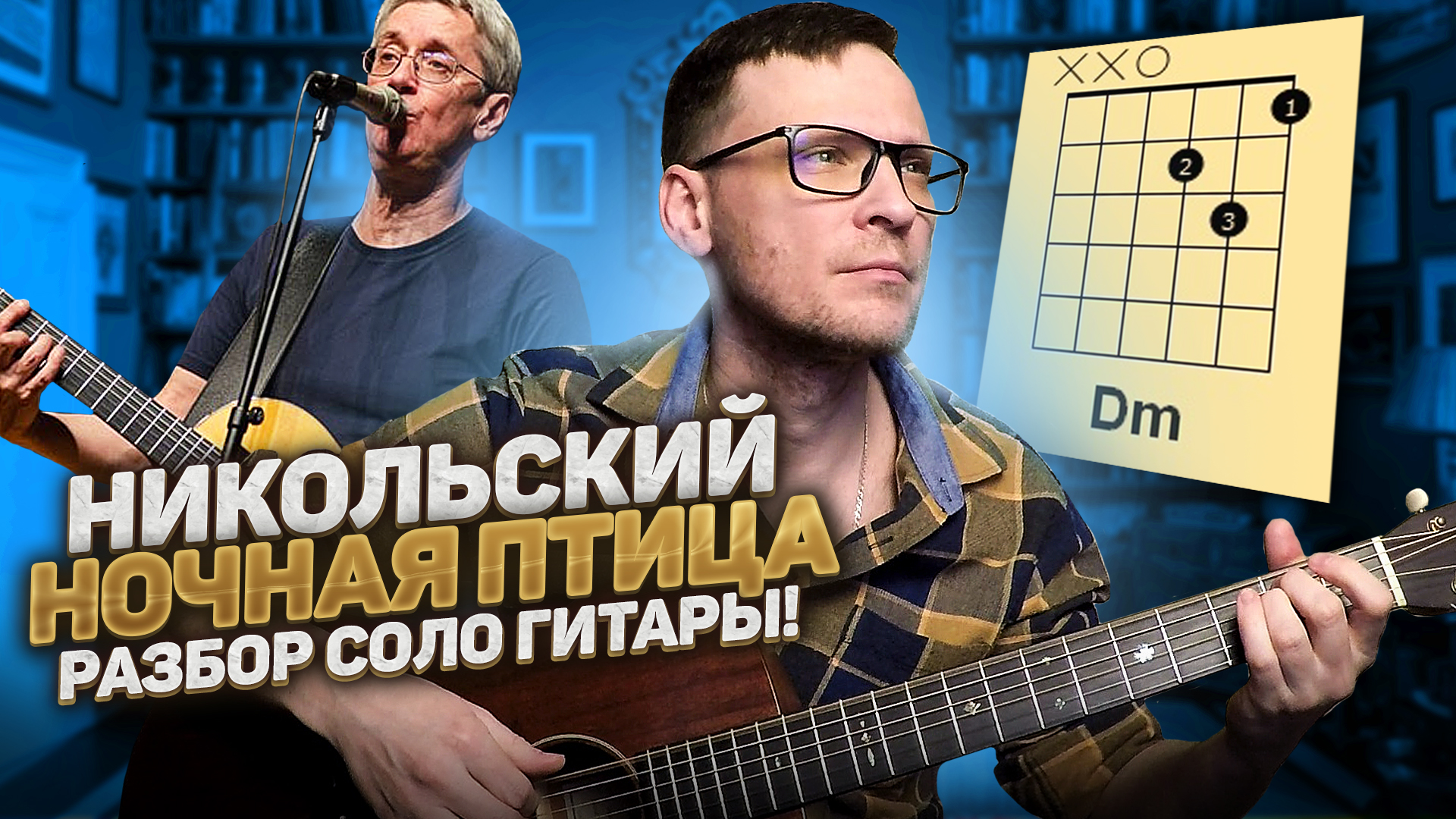 Никольский - Ночная птица разбор соло 🎸 кавер табы аккорды | Блог про  гитару | Дзен