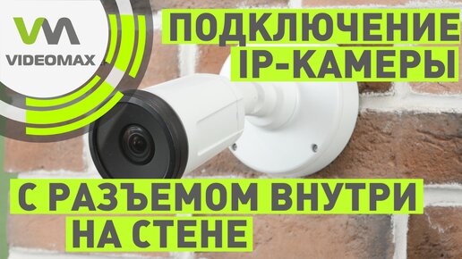 Монтаж и подключение IP камеры с разъемом внутри корпуса на кирпичной стене