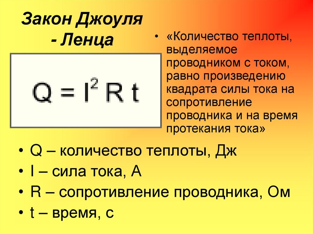 Джоуля ленца. Основные формулы количества теплоты. Как найти силу тока физика. Формула выделения теплоты в проводнике. Формула теплоты через ток и напряжение.