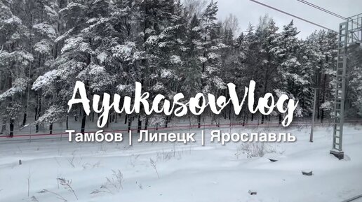 Ayukasov Vlog | Тамбов | Липецк | Ярославль | Тренинги Дениса Аюкасова