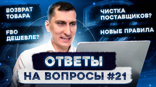 Чистка поставщиков, новые правила, возврат товара, FBO дешевле? Ответы на вопросы #21