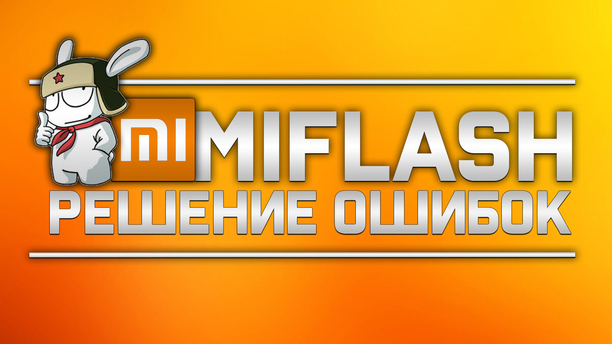 Решение ошибок в MiFlash ! | Android Software | Дзен