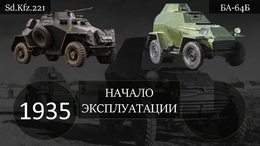 БА-64Б против Sd.Kfz. 221: сравнение легких броневиков