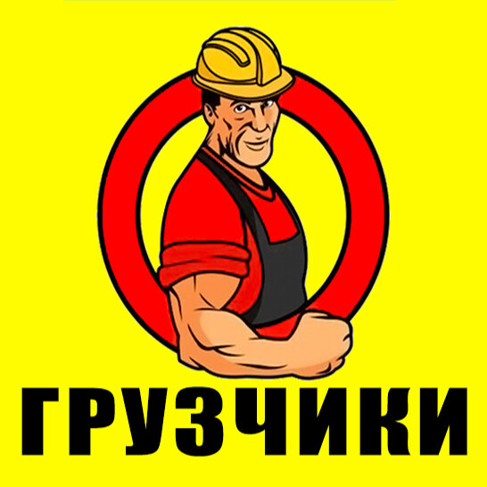 Грузчики - это сила!