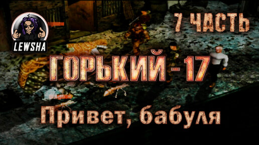 Горький 17 Ребаланс мод ✇ Прохождение ✇ Часть 7 ✇ Привет, Бабуля