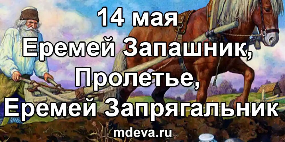 14 мая по народному календарю Еремей Запашник, Пролетье, Еремей Запрягальник