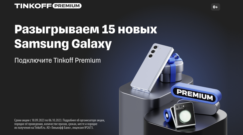  Тинькофф проводит акцию с розыгрышем 15 смартфонов Samsung Galaxy Z среди оформивших дебетовую карту Tinkoff Black Metal Premium с 18.09 - 06.10.23.