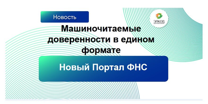 Запущен новый Портал ФНС для работы с машиночитаемыми доверенностями