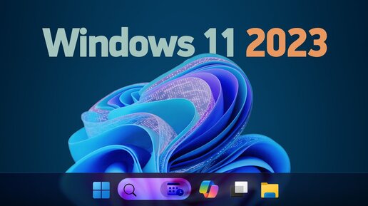 Новая Windows 11 2023 — смотрим!