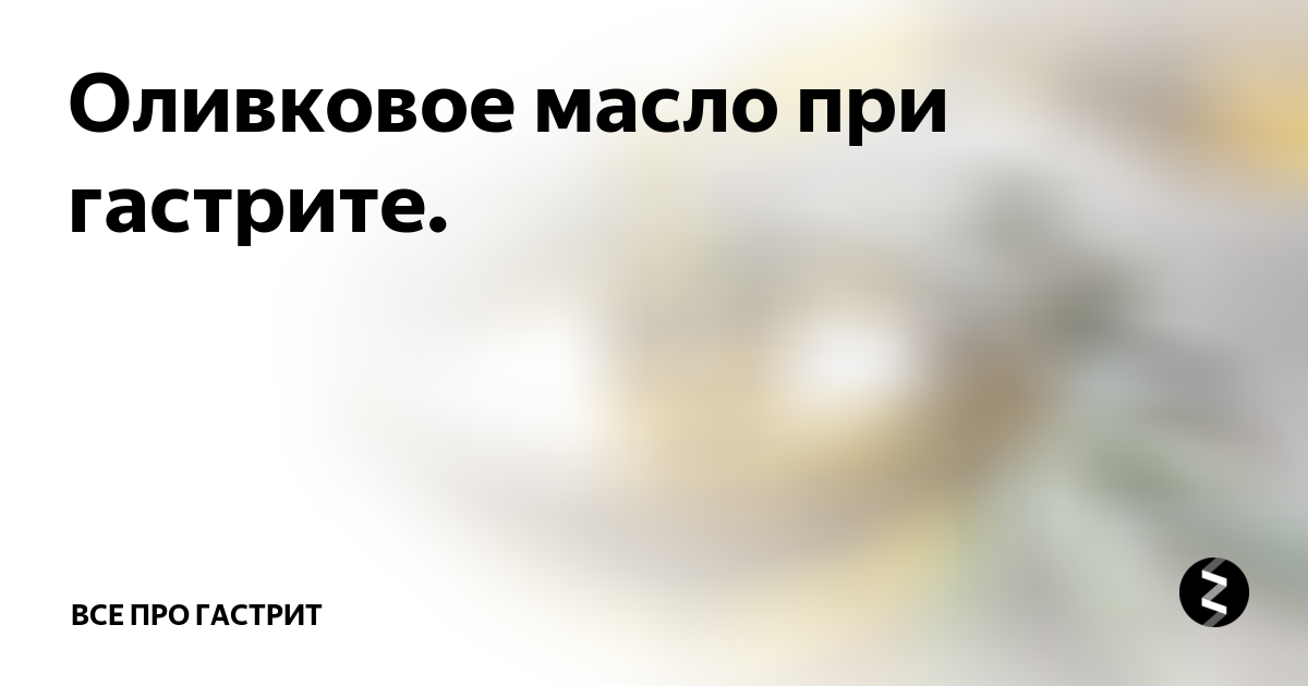 Не смиряйтесь с проблемами с желудком! Вам поможет критское оливковое масло | KURTES | Дзен