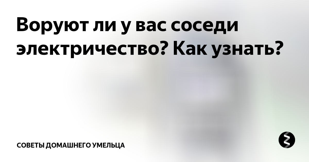 Сосед украл. Соседи воруют электричество. Как понять что соседи воруют электроэнергию. Воровство электричества у соседей. Как соседи воруют энергию.