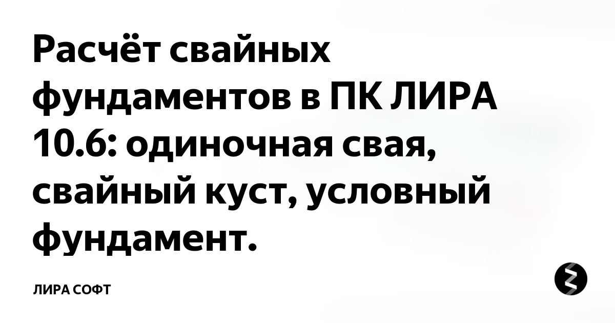 Что такое условный фундамент