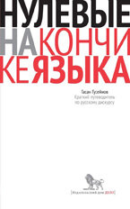 Словарь модных слов. Языковая картина современности. Новиков В. И.