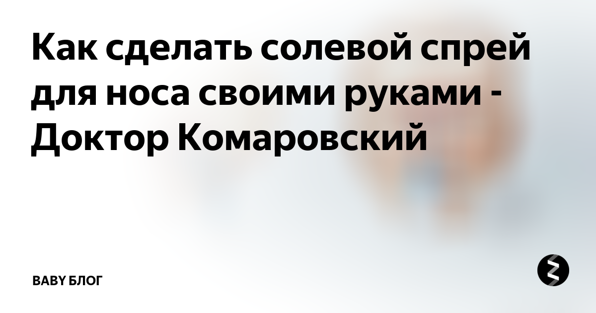 1. Увлажнение слизистой оболочки