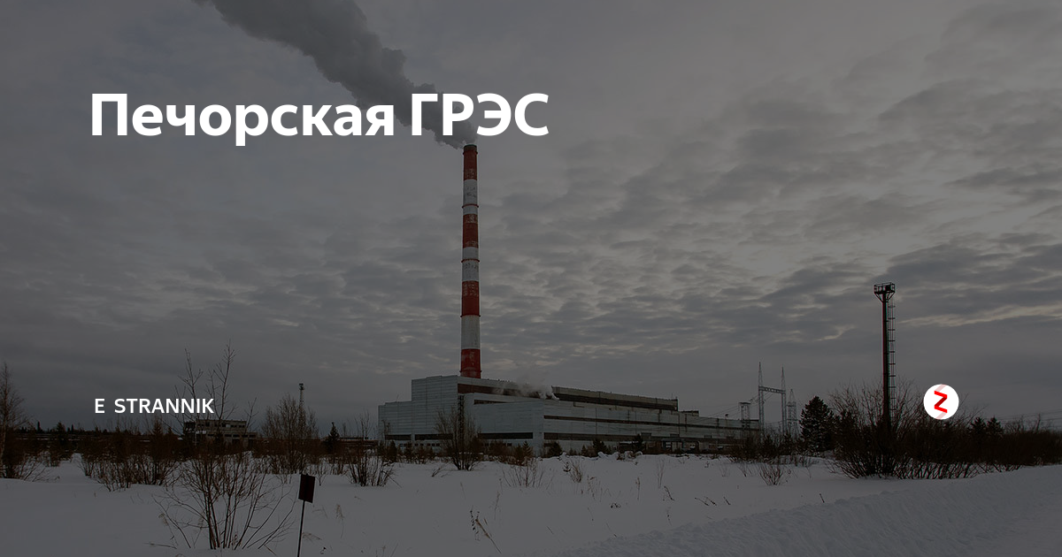 Печорская аэс. Печора город ГРЭС. ГРЭС Печора. Печорская ГРЭС на карте