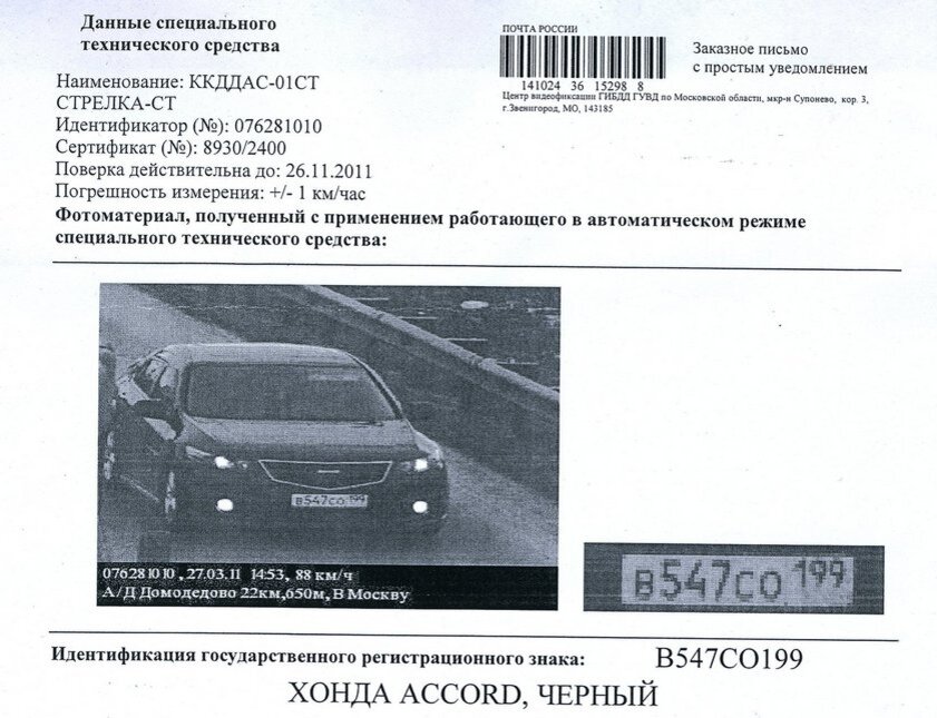 Штраф откуда пришло. Письмо со штрафом. как выглядит штраф с камеры. письмо счастья штраф.