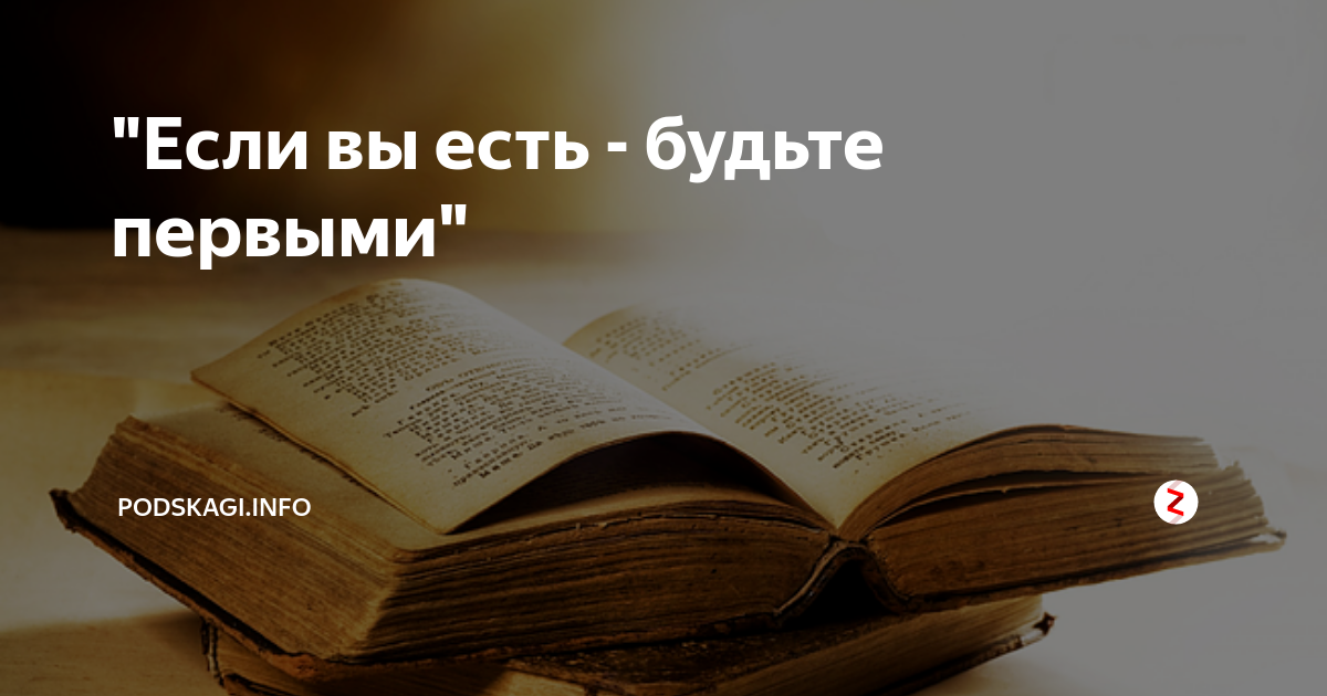 Если вы есть — будьте первыми! Cтихи о жизни.