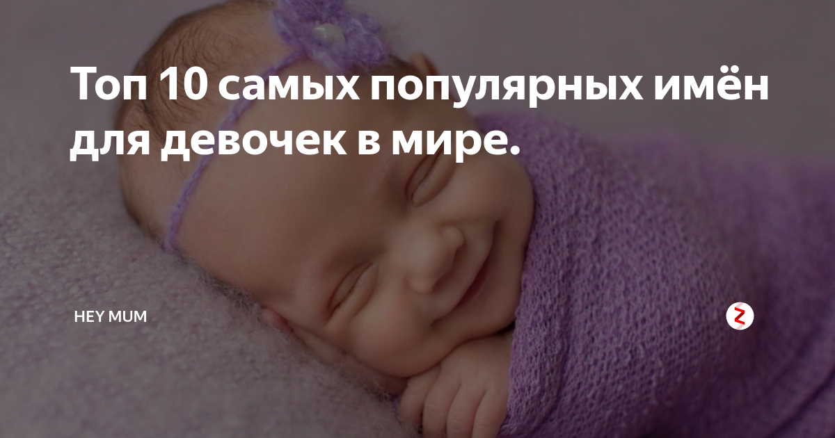 Топ 10 самых популярных имён для девочек в мире. | Hey mum | Дзен