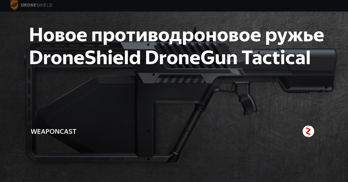 Новое противодроновое ружье DroneShield DroneGun Tactical | WeaponCast ...