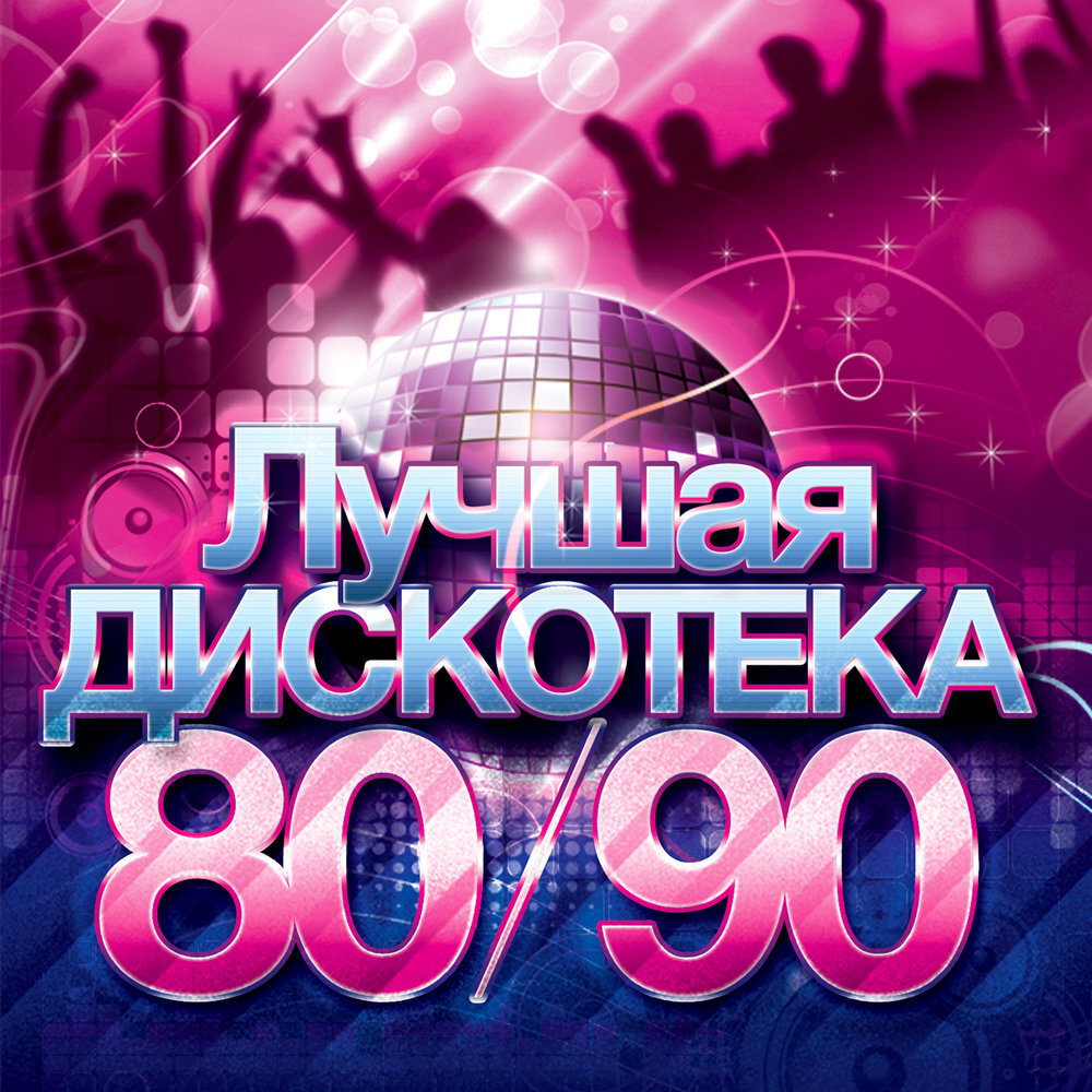 Слушать лучшие дискотеки. Дискотека 80-90. Дискотека 80-90х. Дискотека 80 90 2000. Дискотека 80х 90х