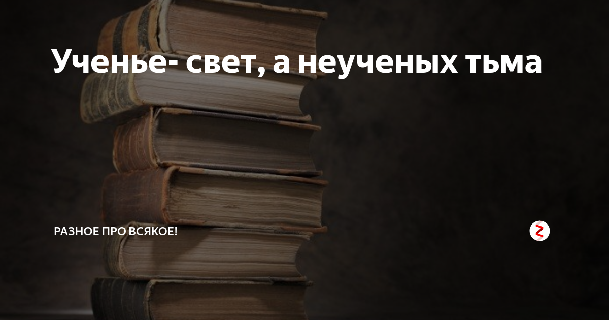 Ученье свет автор. Ученье свет а неученых тьма кто. Ученье свет. Неученых тьма. Чтение свет а не чтение тьма.