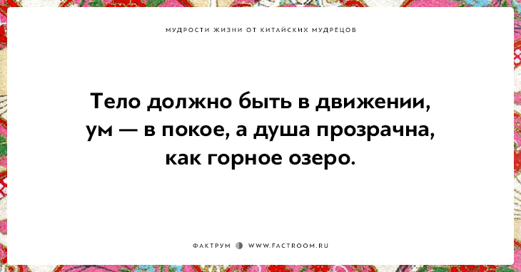 Китайская мудрость. Китайская мудрость цитаты. Мудрые китайские пословицы. Мудрые китайские цитаты.