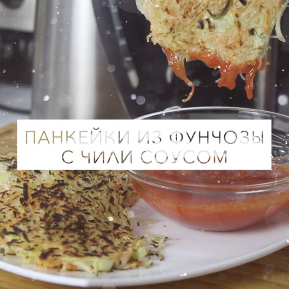 Панкейки из фунчозы с чили соусом Вкусныйшие блинчики на ужин |  Фаршированный карп | Дзен