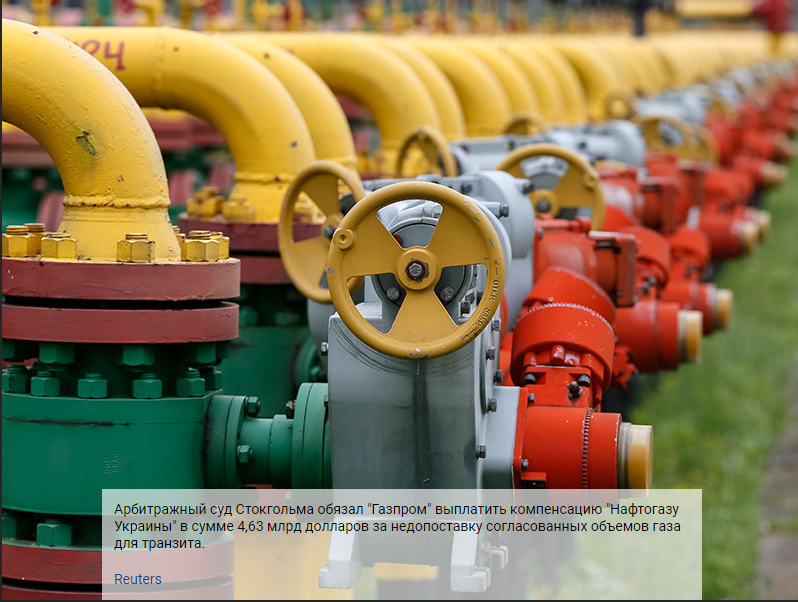 Стокгольмский арбитраж обязал "Газпром" выплатить "Нафтогазу Украины" 4 ...