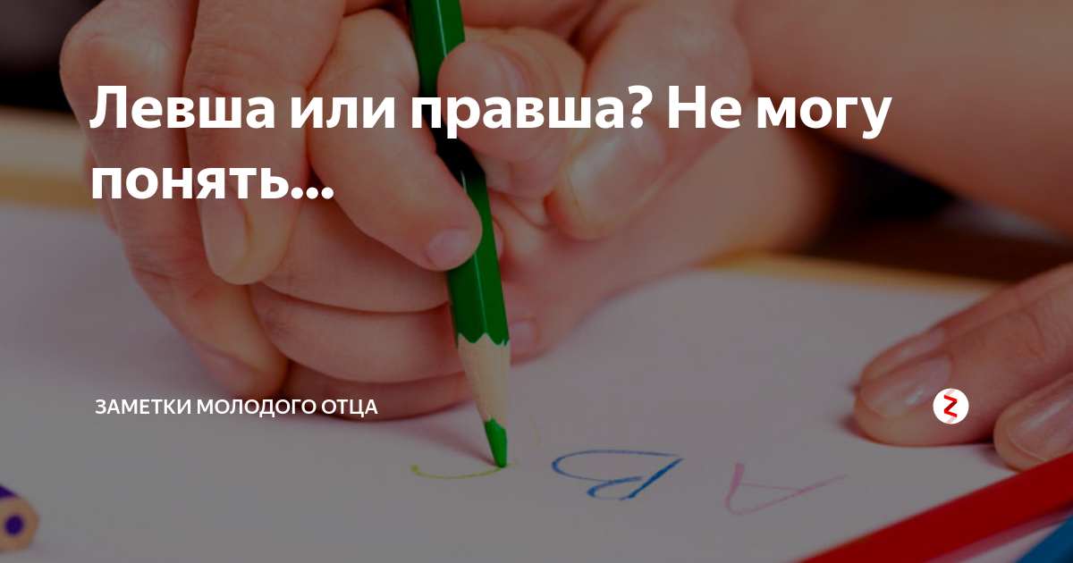 Левша тест с ответами. Правша Уфа. Тульский Левша правша. Пушкин Левша или правша. Малкин Левша или правша
