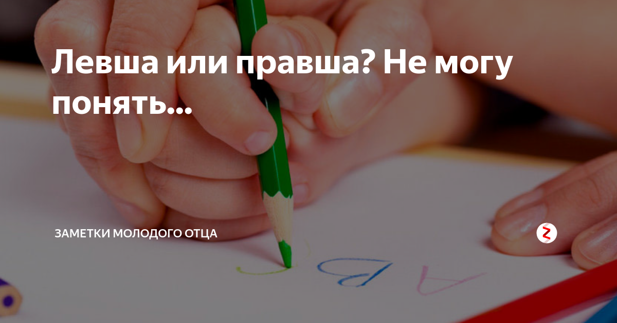 Тест на ЛЕВШУ И правшу. Левша и правша. Как понять Левша или правша. Правша Уфа.