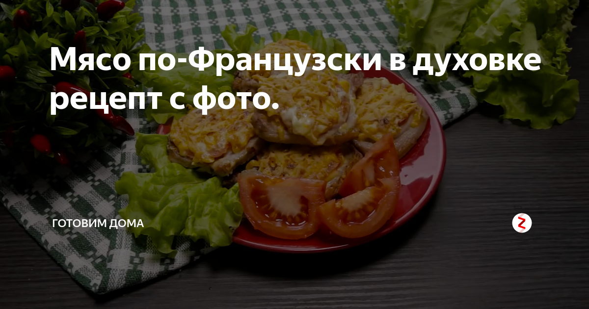 Готовим мясо по-французски по-новому