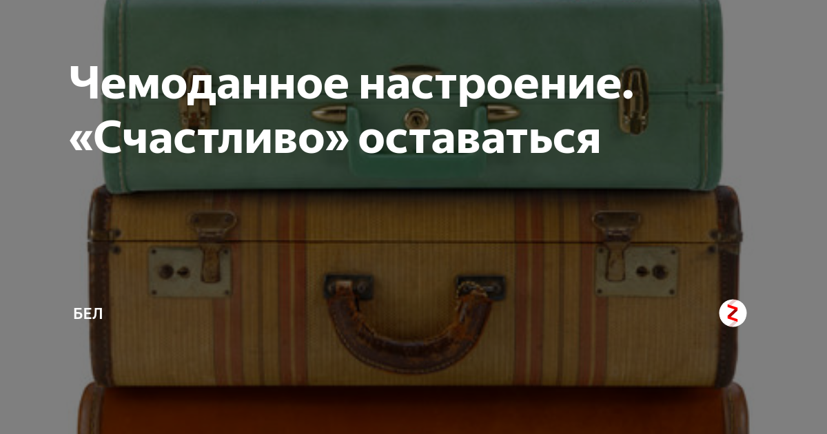 Чемоданное настроение картинки прикольные