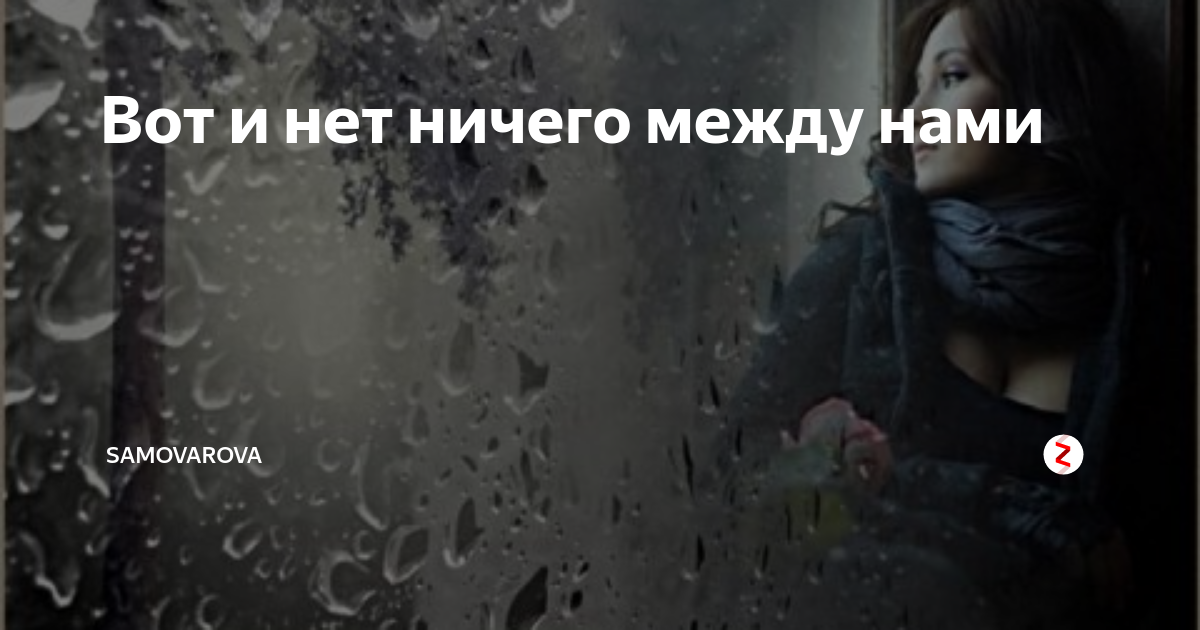 А между нами ничего нет. Между нами ничего нет. А между нами ничего. Между нами больше ничего нет. А между нами ничего нет и точка.