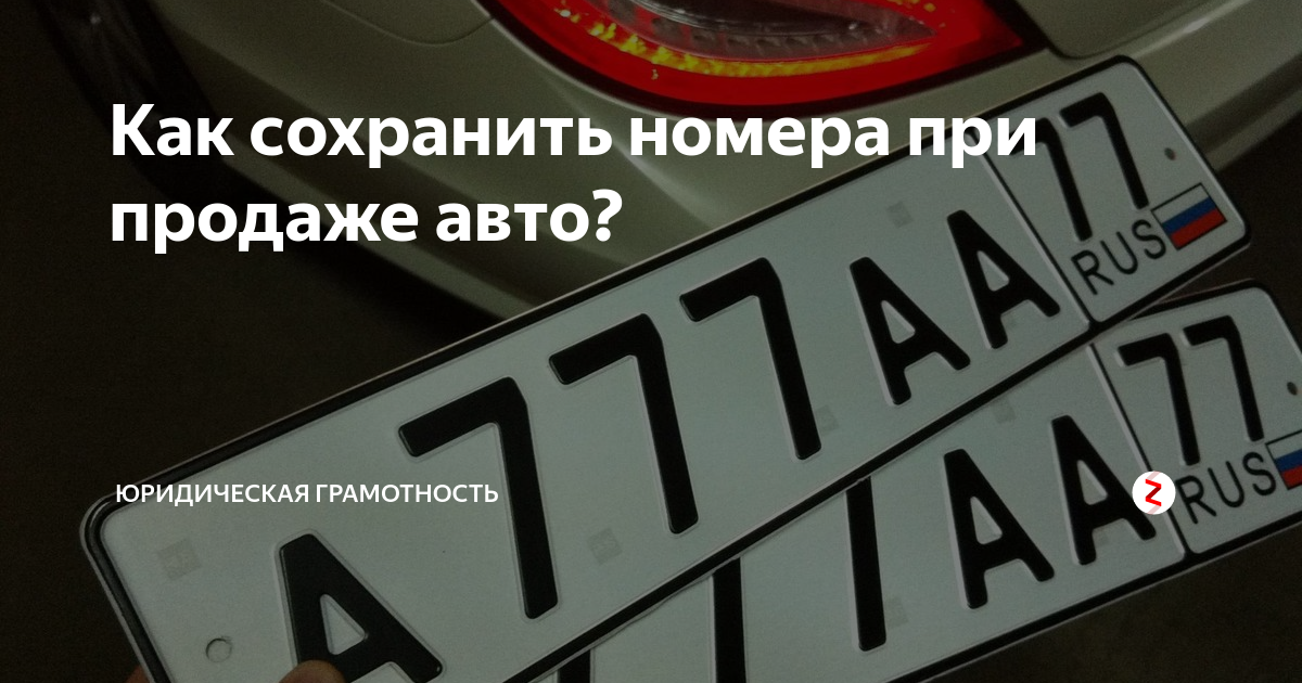 Получил блатные номера. Блатные буквы на номерах. Сохранить номера при продаже автомобиля. Госуслуги красивый номер на авто.
